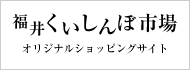 福井くいしんぼ　オリジナルショッピングサイト