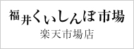 福井くいしんぼ　楽天市場店