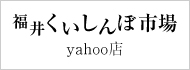 福井くいしんぼ　yahoo場店